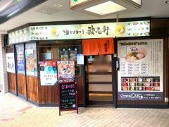 歌志軒　大曽根駅前店