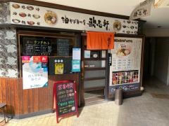 歌志軒　大曽根駅前店