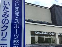 かすがい関節・スポーツ整形外科いたみのクリニック