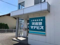 河合塾マナビス　富士高前校