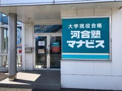 河合塾マナビス　富士高前校