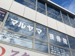 マルヤマ接骨院