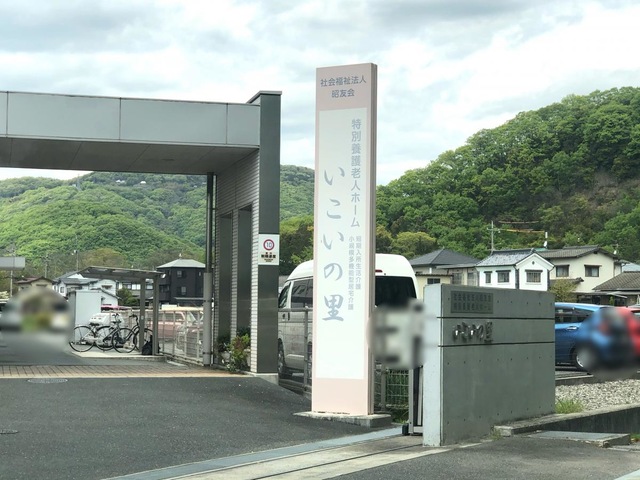 特別養護老人ホーム　いこいの里
