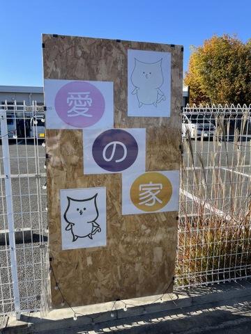 愛の家グループホーム笛吹石和 看板