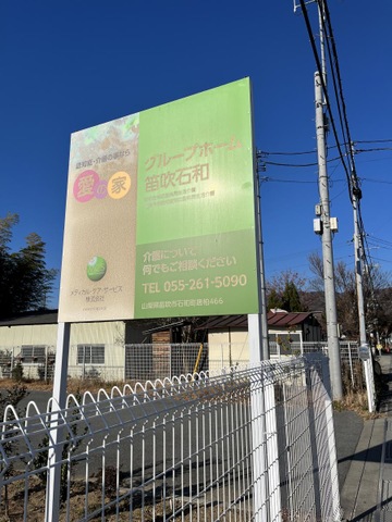 愛の家グループホーム笛吹石和
