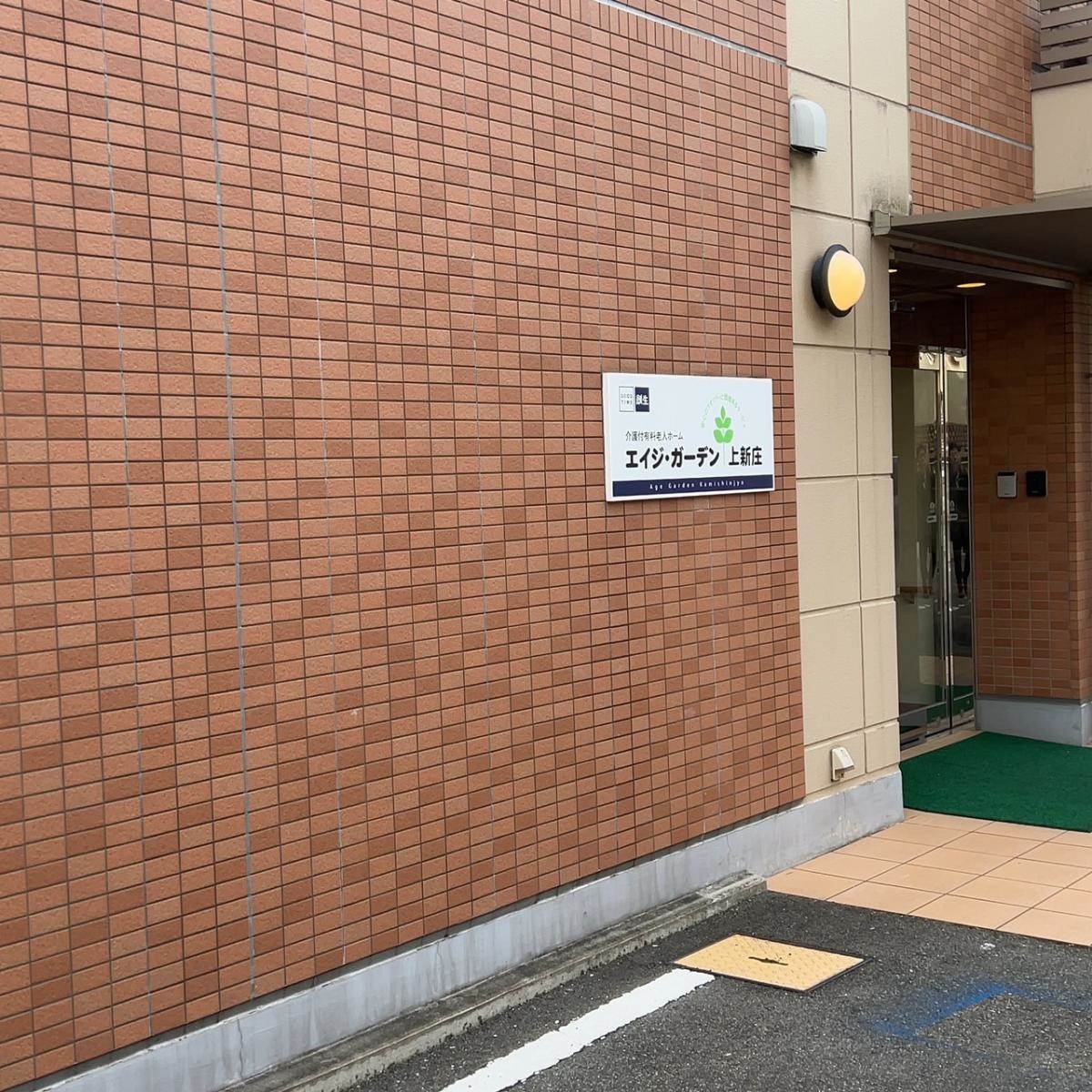エイジ・ガーデン上新庄