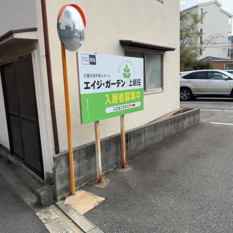 エイジ・ガーデン上新庄 看板