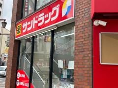 サンドラッグ江坂駅前店