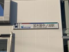 加木屋中ノ池駅