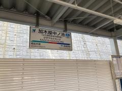 加木屋中ノ池駅