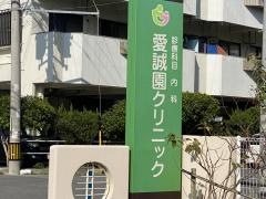 特別養護老人ホーム 愛誠園　写真１
