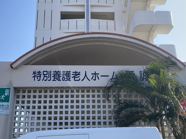 特別養護老人ホーム 愛誠園 