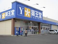 薬王堂久慈川崎店