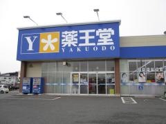薬王堂久慈川崎店
