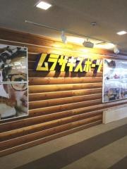 ムラサキスポーツ　川場スキー場店