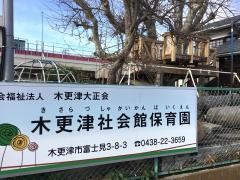 木更津社会館保育園