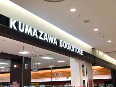 マーケットピア くまざわ書店 西新井店 足立区西新井栄町