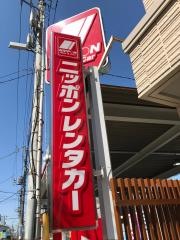 ニッポンレンタカー学芸大営業所