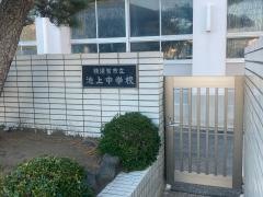 横須賀市立池上中学校