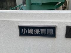 小鳩保育園