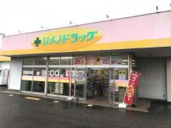 シメノドラッグ魚津店