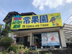 常果園