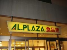 アル・プラザ　つかしん店