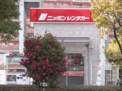 ニッポンレンタカー武庫川団地営業所