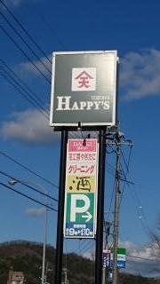 天満屋ハピーズ郡家店