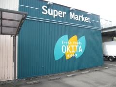 フレッシュフーズＯＫＩＴＡ日和佐店