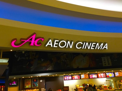 エンタメール イオンシネマ筑紫野 筑紫野市立明寺