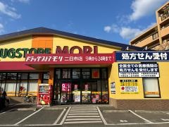 ドラッグストアモリ　二日市店