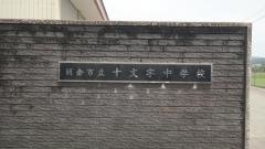 朝倉市立十文字中学校