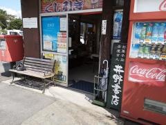 井野書店