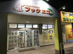 ブックエコー玉名店