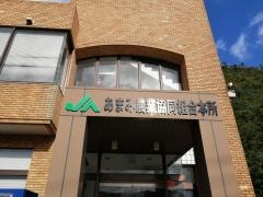 ＪＡあまみ本所