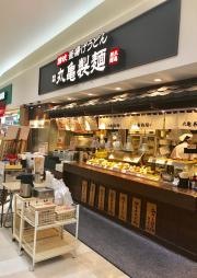 丸亀製麺　島忠ホームズ草加舎人店