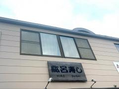 紘呂寿し