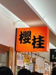 朝市櫻桂