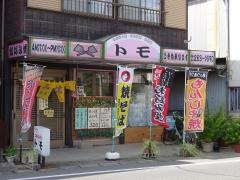 お好み焼　トモ