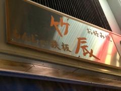 竹辰
