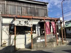五條
