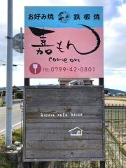 嘉もん