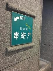 串衛門室町店