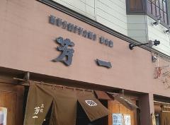串焼芳一
