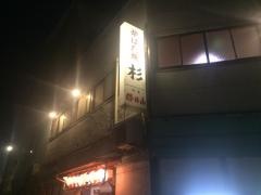 ろばた焼杉