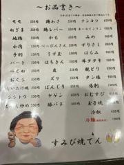 すみび焼てん
