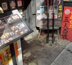 五人百姓銅座店