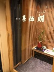 甚伍朗