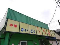 中華・海道